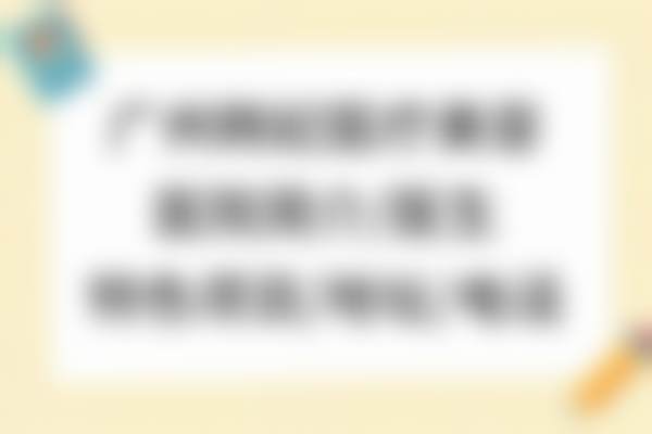 八、患者常见问题解答（精选 ）