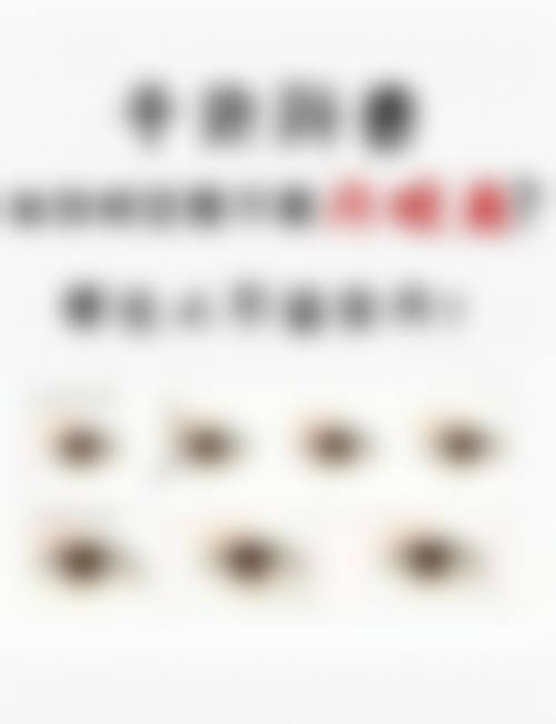 现在流行什么样的双眼皮好看？揭秘新月形俏皮显灵气、欧式大气场足的魅力，闭眼入！ 