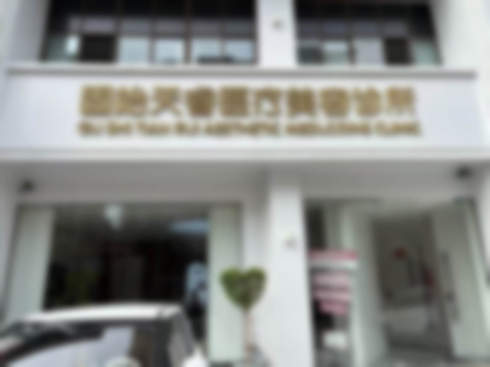 固始天睿医疗美容诊所怎么样？患者真实评价大揭秘！