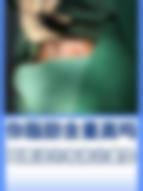 四、东莞丽星医疗美容诊所特色诊疗项目及技术优势