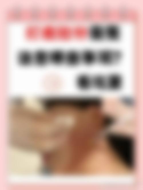 哪些人长效瘦脸针风险显著更高