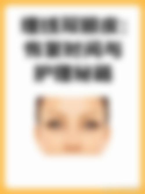 八、患者常见问题解答（精选 ）