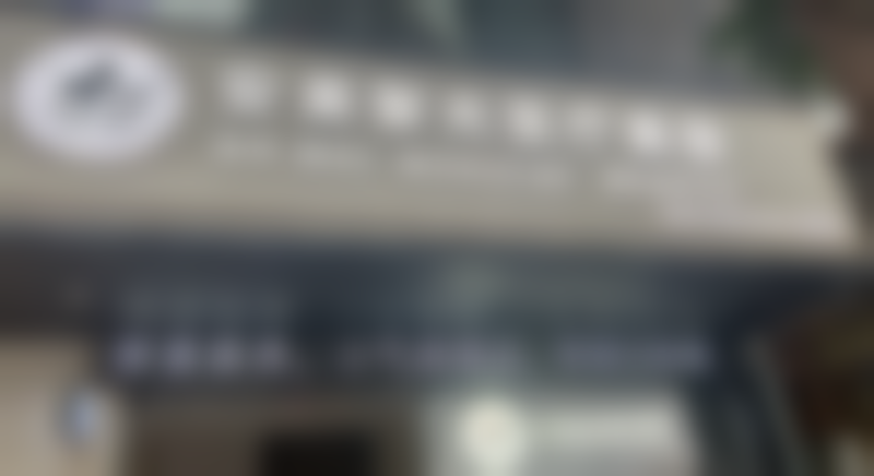 7、中山新安美聚光医疗美容诊所（小榄店）地址电话及到院路线