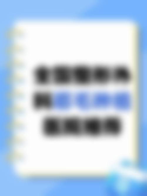 五、镇江新生植发价格表区间/收费标准说明