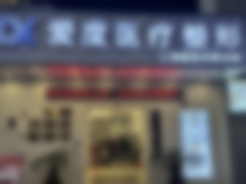 八、丹阳爱度医疗美容诊所(上海爱度丹阳分院)预约挂号及就诊指引