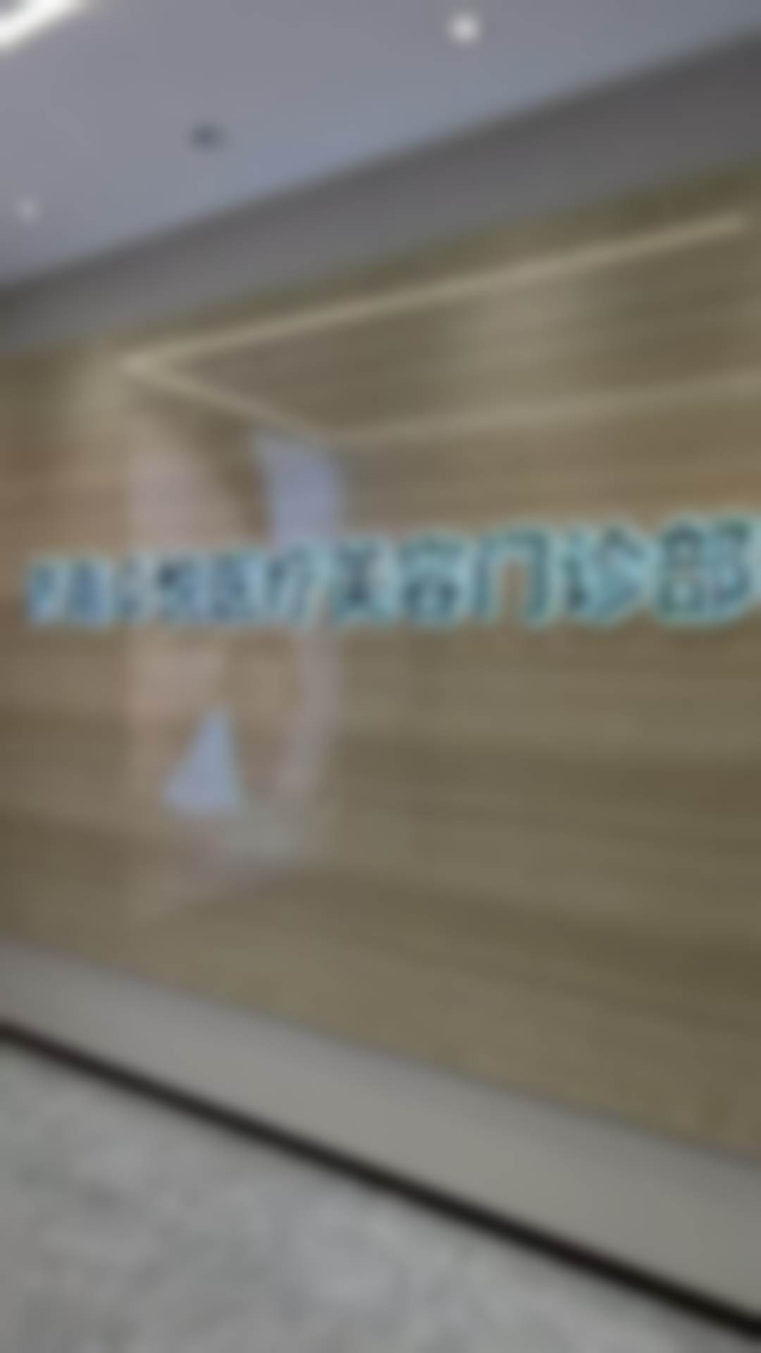 济南卓悦医疗美容门诊部