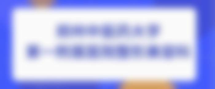 三、郑州中医药大学第一附属医院整形美容科国有私立性质