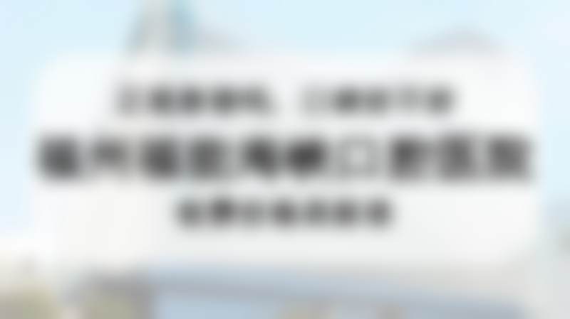 五、龚振宇医生口碑和评价