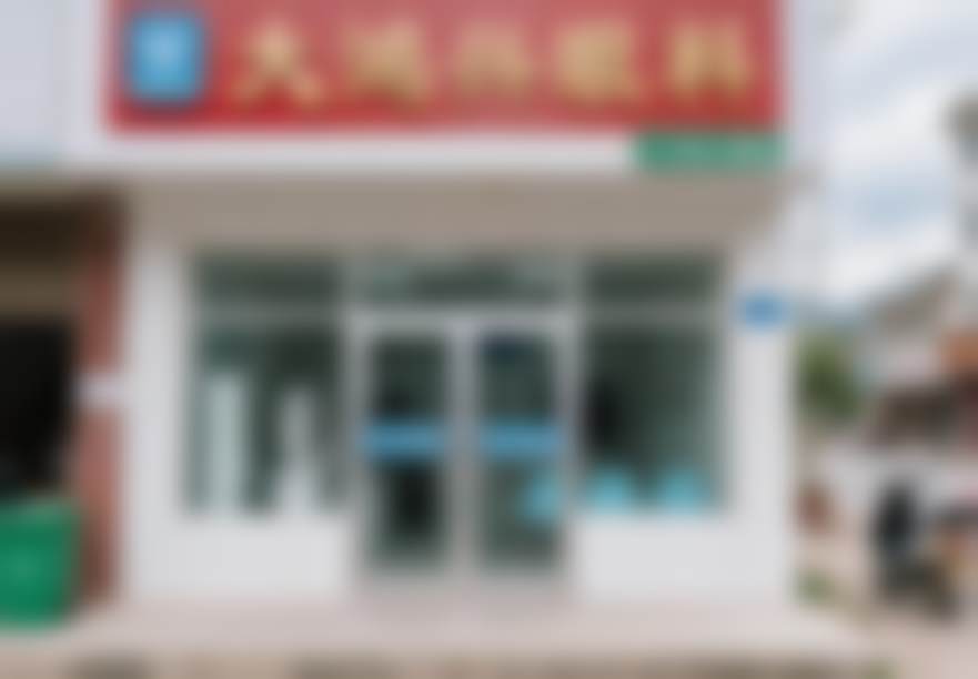 勐腊县大鸿兴眼科诊所