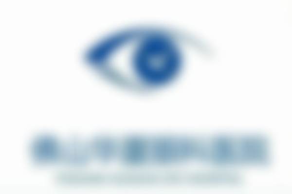 六、佛山三水华厦眼科医院眼科真实实例参考