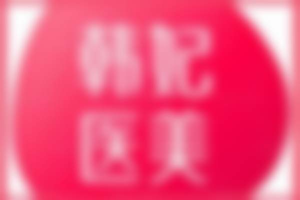 李光琴领衔的医师团在眼周年轻态方面有哪些优势?骨干医生团队保驾护航