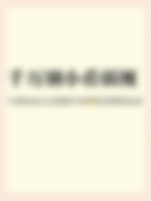 结尾：专精选择与安心之选