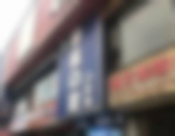 3、张家界市博瑞口腔门诊部基础信息