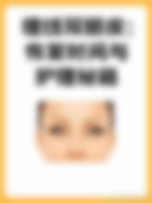 四、双眼皮割深了的修复方式