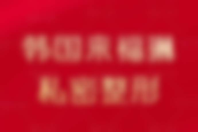 韩国来福琳私密整形